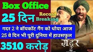 Gadar 2 CREATES NEW RECORD။ Gadar 2 Box Office Collection || Gadar 2 || Sunny Deol