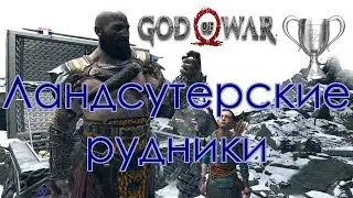 God of War / Сбор коллекционных предметов, Ландсутерские рудники