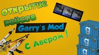 Открытие кейсов Garry's Mod с Авером! [60FPS] Много тайного!