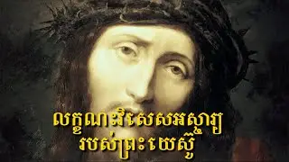 លក្ខណះវិសេសអស្ចារ្យរបស់ព្រះយេស៊ូ