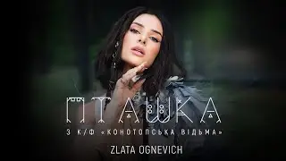 ZLATA OGNEVICH - Пташка (OST «Конотопська Відьма») | ПРЕМ'ЄРА 2024