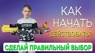 КАК ПРАВИЛЬНО НАЧАТЬ ДЕЙСТВОВАТЬ?!