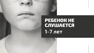 РЕБЕНОК НЕ СЛУШАЕТСЯ? В чем причина? Как исправить?