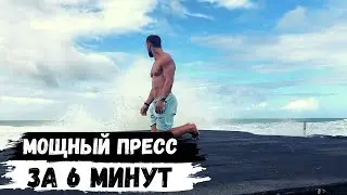Прокачай пресс за 6 минут в день 🔥