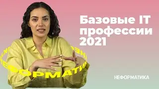 Основные професси IT в 2021 году/ самые популярные вакансии