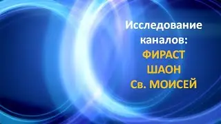 Исследования каналов Шаон, Фираст, Св. Моисей