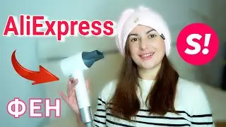 Алиэкспресс МЕГА находка🔥Тест-Обзор / Фен Laifen Swift # Dolce_Chris