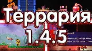Террария 1.4.5 - Новый Биом! Новые Спойлеры!
