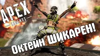 Apex Legends: Новый герой Октейн (Краткий обзор)