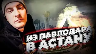 #казахстан #астана Уехал из Павлодара в Астану.