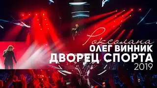 Олег Винник - Киев, Дворец Спорта, 21.11.2019 [Тур 