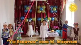 уш бакытым