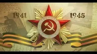 С праздником Победы в Великой Отечественной Войне 1941/1945