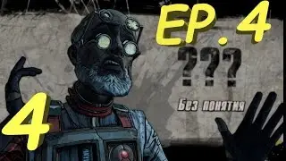 Прохождение Tales from the Borderlands . Episode 4 - #4 (На русском с комментариями)