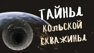 Самая ГЛУБОКАЯ СКВАЖИНА в Мире | Кольская СВЕРХГЛУБОКАЯ СКВАЖИНА