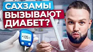 Сахарозаменители — ЯД или ХОРОШАЯ ЗАМЕНА? / Как БЕЗОПАСНО заменить САХАР?
