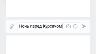 Ночь перед Курсачом