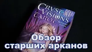 Обзор старших арканов ～ CRYSTALVISIONSTAROT