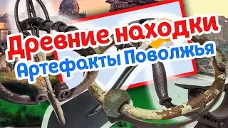 Древние находки. Артефакты Поволжья. Копье, фибулы./  Artifacts of the Volga. Spear, ax, brooches.
