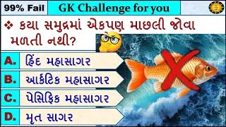 GK MCQ || GK Question || GK in Gujarati || GK Question and Answer || GK Quiz || GK with AM