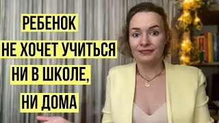 Ребенок не хочет учиться ни в школе, ни дома. Что делать? 