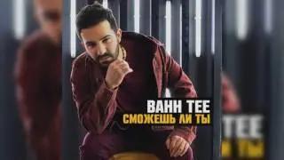 Bahh Tee   Сможешь ли тыPREMIERE2017