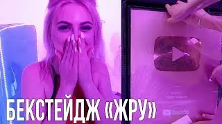 ЗОЛОТАЯ КНОПКА! | Бекстейдж клипа «Жру»