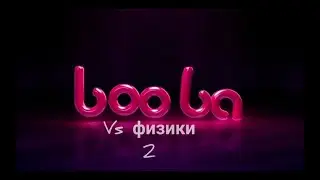 Буба против физики 2. мем буба