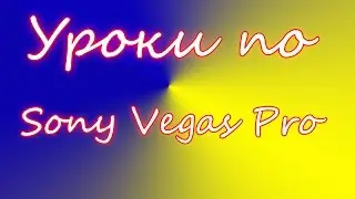 Что делать если Sony Vegas не открывает видео снятое в Bandicam