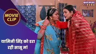 यामिनी सिंह को डरा रही सासू मां  || Gaurav Jha, Yamini Singh || Riddhi Siddhi Movie Clip