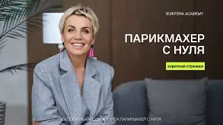 УРОК 20 – Тренируем насмотренность. Стрижки на короткий диапозон