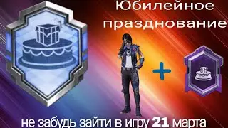 Успей выполнить достижение Юбилейное празднование в PUBG Mobile. Доступно всего 1 день в ПУБГ Мобайл