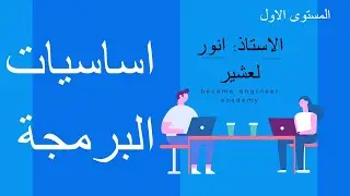 الدرس الاول - مدخل للبرمجة بعض اساسيات البرمجة وما يجب معرفته كمبرمج مبتدئ
