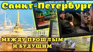 Санкт Петербург Фильм Между Прошлым и Будущим🔥Музеи Железных Дорог России Невский Баталист Ленфильм