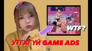 БАЛАЙ GAME ADS!