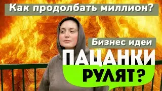 Как продолбать миллион? | Разбор бизнес идей «Пацанки рулят»