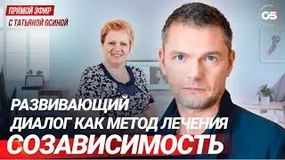 Созависимость. Развивающий диалог как метод лечения. Прямой эфир с Татьяной Осиной