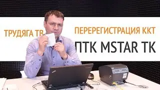 ПТК MSTAR TK. Перерегистрация ККТ | Секреты сервиса