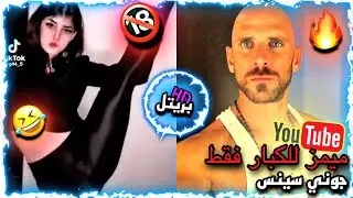 ميمز عراقي | مقاطع ميمز تحشيش للكبار فقط 🔞😂 | مستر بريتل ❤️‍🔥 | #اشتراك💙🤍