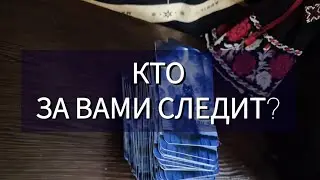 Наверное ты уже знаешь, КТО НАБЛЮДАЕТ ЗА ТОБОЙ?