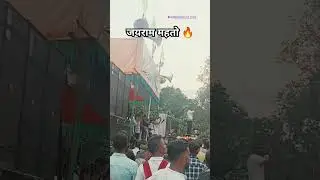 टाइगर जयराम महतो का कहर रामगढ़ में(रामगढ़ कॉलेज )🔥 #status #shorts