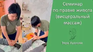 Семинар по правке живота (висцеральный массаж). Астрахань 2023. Вера Ушакова