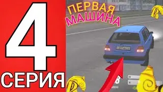ПУТЬ БОМЖА на РУСЬ МОБАЙЛ #4! ПРИКУПИЛ СВОЕГО ДРУГА(ТАЧКУ)😊