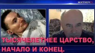 ТЫСЯЧЕЛЕТНЕЕ ЦАРСТВО, НАЧАЛО И КОНЕЦ.