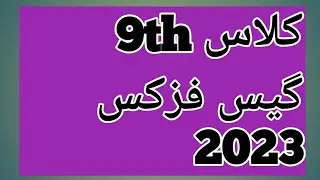 guess physics class 9th  2023 || physics 9th class guess paper 2023 || important guess paper physics