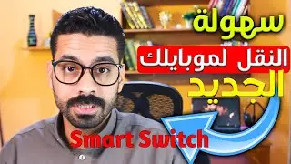 نقل الملفات من الهاتف القديم الى الهاتف الجديد في ثوانٍ معدودة مهما كان نوع الهاتف ‼️
