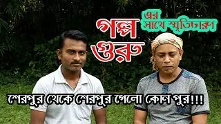 গল্প গুরু | eps-02 | শেরপুর থেকে শেরপুর গেলো কোন পুর? | 2019