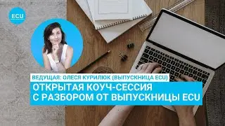 Живая коуч-сессия с выпускницей ECU - Олесей Курилюк