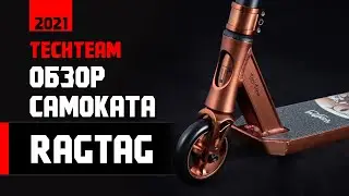 Обзор трюкового самоката TechTeam Ragtag 2021 года