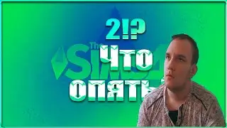 Симс, династия Стар. Сколько можно?